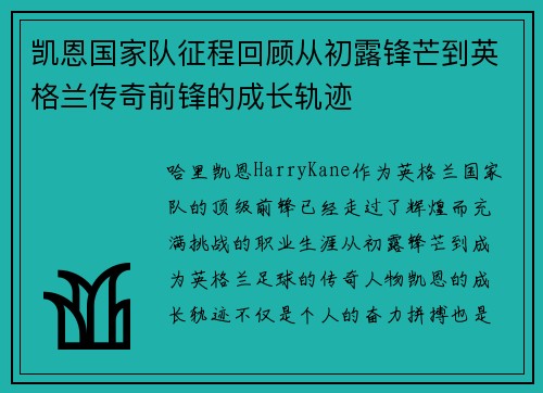 凯恩国家队征程回顾从初露锋芒到英格兰传奇前锋的成长轨迹 凯恩国家队征程回顾从初露锋芒到英格兰传奇前锋的成长轨迹