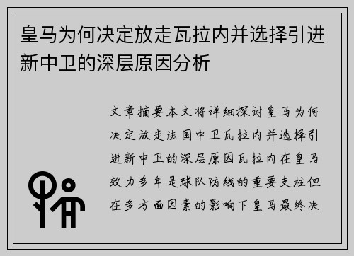 皇马为何决定放走瓦拉内并选择引进新中卫的深层原因分析