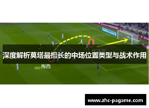 深度解析莫塔最擅长的中场位置类型与战术作用 深度解析莫塔最擅长的中场位置类型与战术作用