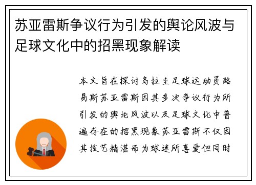 苏亚雷斯争议行为引发的舆论风波与足球文化中的招黑现象解读 苏亚雷斯争议行为引发的舆论风波与足球文化中的招黑现象解读