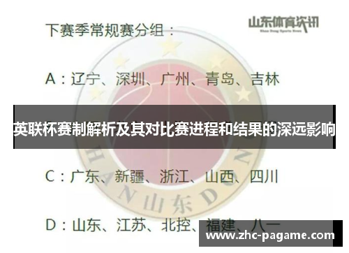 英联杯赛制解析及其对比赛进程和结果的深远影响