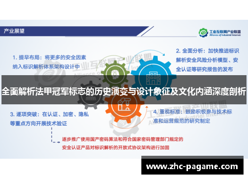 全面解析法甲冠军标志的历史演变与设计象征及文化内涵深度剖析