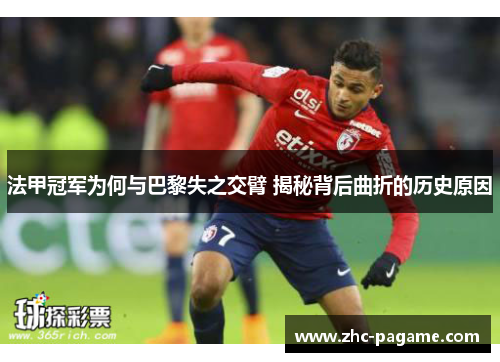 法甲冠军为何与巴黎失之交臂 揭秘背后曲折的历史原因 法甲冠军为何与巴黎失之交臂 揭秘背后曲折的历史原因
