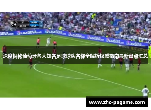 深度揭秘葡萄牙各大知名足球球队名称全解析权威指南最新盘点汇总