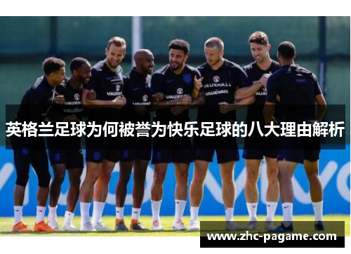 英格兰足球为何被誉为快乐足球的八大理由解析 英格兰足球为何被誉为快乐足球的八大理由解析