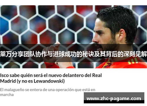 莱万分享团队协作与进球成功的秘诀及其背后的深刻见解