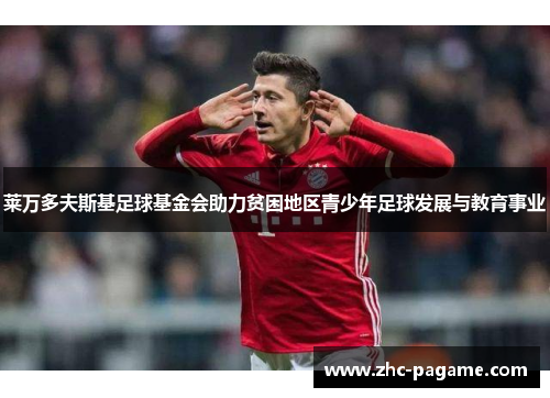 莱万多夫斯基足球基金会助力贫困地区青少年足球发展与教育事业