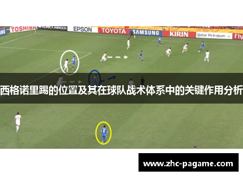 西格诺里踢的位置及其在球队战术体系中的关键作用分析
