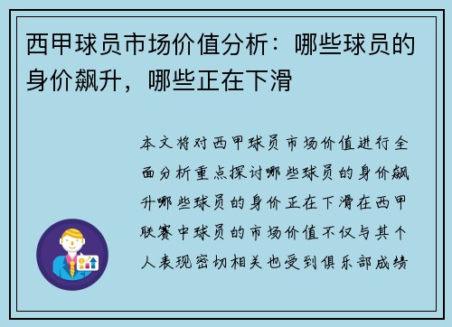 西甲球员市场价值分析：哪些球员的身价飙升，哪些正在下滑