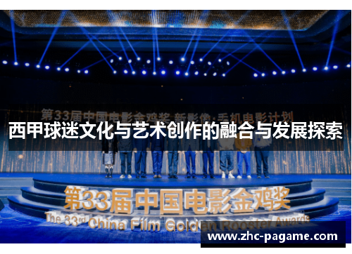 西甲球迷文化与艺术创作的融合与发展探索