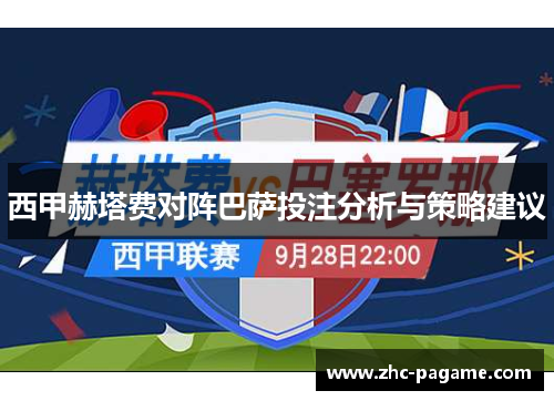 西甲赫塔费对阵巴萨投注分析与策略建议 西甲赫塔费对阵巴萨投注分析与策略建议
