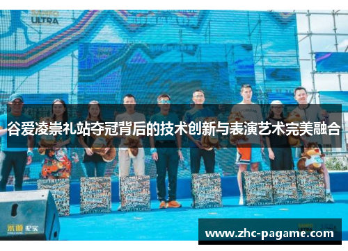 谷爱凌崇礼站夺冠背后的技术创新与表演艺术完美融合 谷爱凌崇礼站夺冠背后的技术创新与表演艺术完美融合