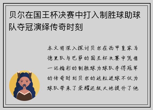 贝尔在国王杯决赛中打入制胜球助球队夺冠演绎传奇时刻 贝尔在国王杯决赛中打入制胜球助球队夺冠演绎传奇时刻