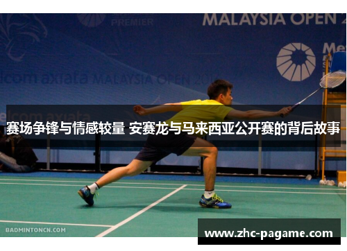 赛场争锋与情感较量 安赛龙与马来西亚公开赛的背后故事
