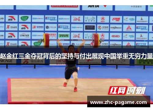 赵金红三金夺冠背后的坚持与付出展现中国举重无穷力量 赵金红三金夺冠背后的坚持与付出展现中国举重无穷力量