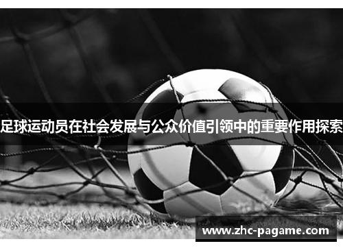 足球运动员在社会发展与公众价值引领中的重要作用探索