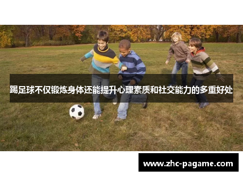 踢足球不仅锻炼身体还能提升心理素质和社交能力的多重好处