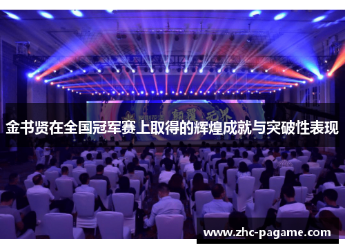 金书贤在全国冠军赛上取得的辉煌成就与突破性表现