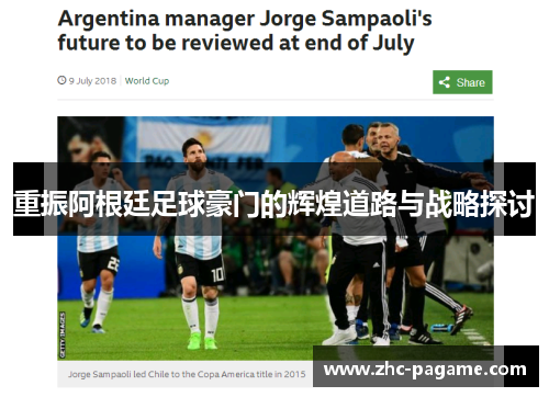 重振阿根廷足球豪门的辉煌道路与战略探讨