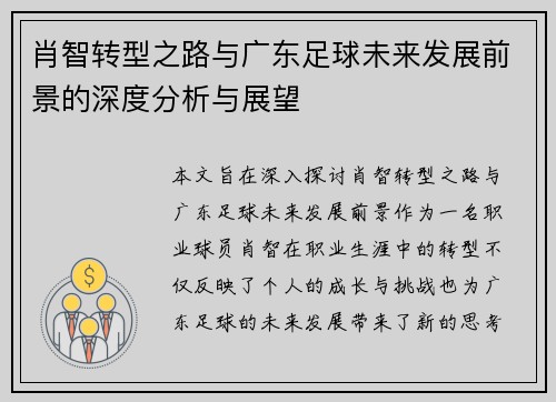 肖智转型之路与广东足球未来发展前景的深度分析与展望 肖智转型之路与广东足球未来发展前景的深度分析与展望