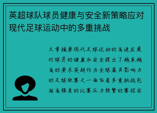 英超球队球员健康与安全新策略应对现代足球运动中的多重挑战 英超球队球员健康与安全新策略应对现代足球运动中的多重挑战