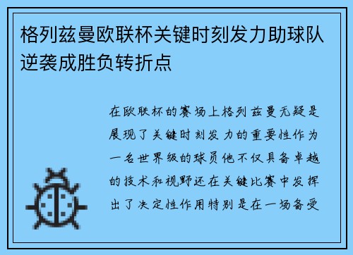 格列兹曼欧联杯关键时刻发力助球队逆袭成胜负转折点