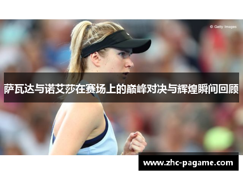 萨瓦达与诺艾莎在赛场上的巅峰对决与辉煌瞬间回顾 萨瓦达与诺艾莎在赛场上的巅峰对决与辉煌瞬间回顾