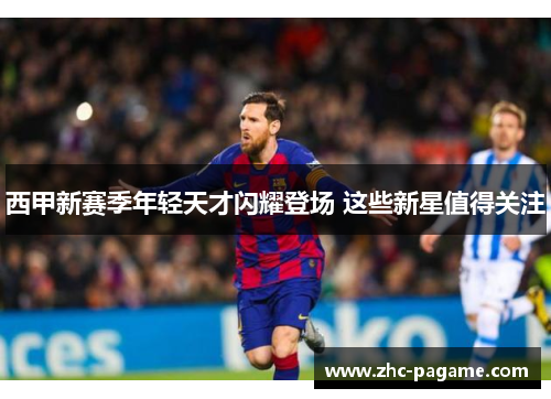 西甲新赛季年轻天才闪耀登场 这些新星值得关注