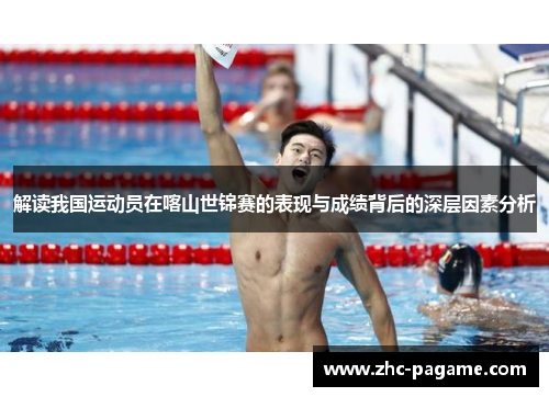 解读我国运动员在喀山世锦赛的表现与成绩背后的深层因素分析
