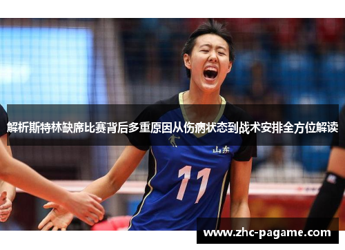 解析斯特林缺席比赛背后多重原因从伤病状态到战术安排全方位解读