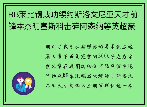 RB莱比锡成功续约斯洛文尼亚天才前锋本杰明塞斯科击碎阿森纳等英超豪门挖角计划
