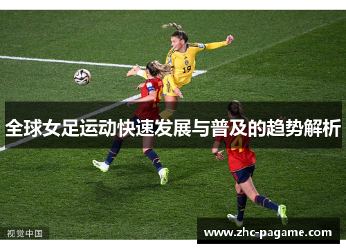 全球女足运动快速发展与普及的趋势解析