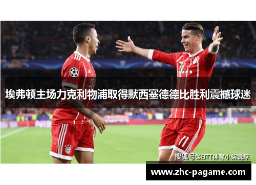 埃弗顿主场力克利物浦取得默西塞德德比胜利震撼球迷