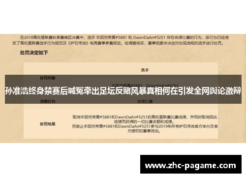 孙准浩终身禁赛后喊冤牵出足坛反赌风暴真相何在引发全网舆论激辩