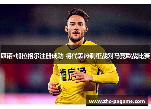 康诺·加拉格尔注册成功 将代表热刺征战对马竞欧战比赛