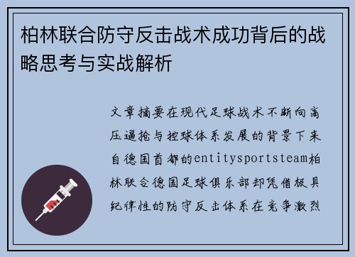 柏林联合防守反击战术成功背后的战略思考与实战解析