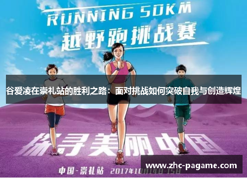 谷爱凌在崇礼站的胜利之路：面对挑战如何突破自我与创造辉煌