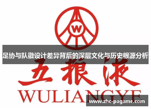 足协与队徽设计差异背后的深层文化与历史根源分析 足协与队徽设计差异背后的深层文化与历史根源分析