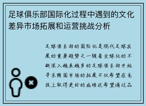 足球俱乐部国际化过程中遇到的文化差异市场拓展和运营挑战分析