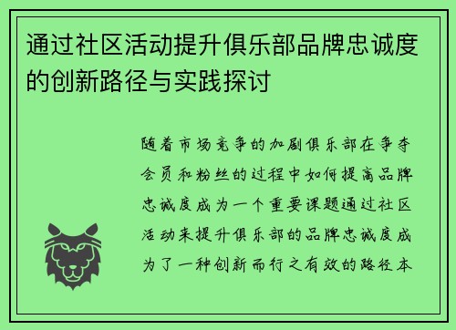 通过社区活动提升俱乐部品牌忠诚度的创新路径与实践探讨 通过社区活动提升俱乐部品牌忠诚度的创新路径与实践探讨