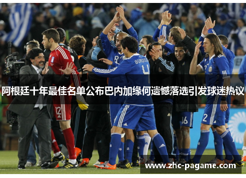 阿根廷十年最佳名单公布巴内加缘何遗憾落选引发球迷热议 阿根廷十年最佳名单公布巴内加缘何遗憾落选引发球迷热议