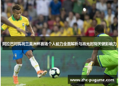 阿拉巴对阵荷兰美洲杯赛场个人能力全面解析与高光时刻关键影响力 阿拉巴对阵荷兰美洲杯赛场个人能力全面解析与高光时刻关键影响力