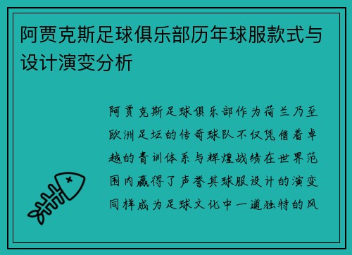 阿贾克斯足球俱乐部历年球服款式与设计演变分析