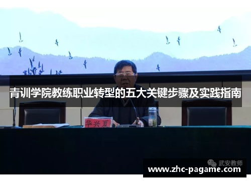 青训学院教练职业转型的五大关键步骤及实践指南 青训学院教练职业转型的五大关键步骤及实践指南