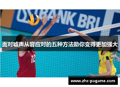 面对嘘声从容应对的五种方法助你变得更加强大