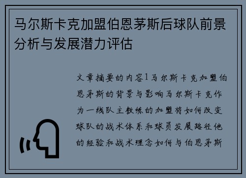马尔斯卡克加盟伯恩茅斯后球队前景分析与发展潜力评估