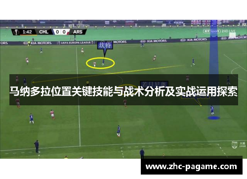 马纳多拉位置关键技能与战术分析及实战运用探索 马纳多拉位置关键技能与战术分析及实战运用探索