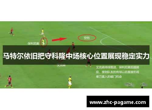 马特尔依旧把守科隆中场核心位置展现稳定实力