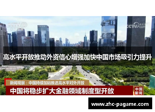 高水平开放推动外资信心增强加快中国市场吸引力提升