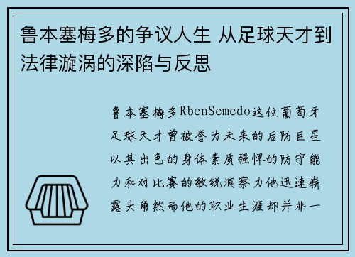 鲁本塞梅多的争议人生 从足球天才到法律漩涡的深陷与反思